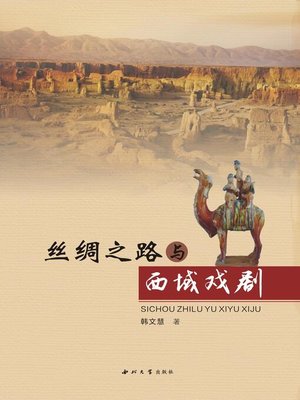 cover image of 丝绸之路与西域戏剧